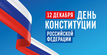 День конституции Российской Федерации День конституции Российской Федерации.