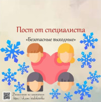Пост от специалиста «Безопасные выходные» Пост от специалиста «Безопасные выходные».