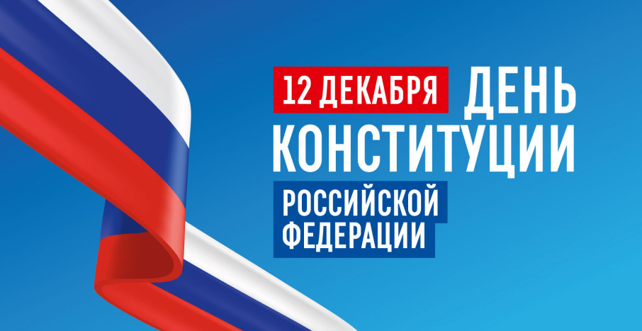 День конституции Российской Федерации День конституции Российской Федерации.
