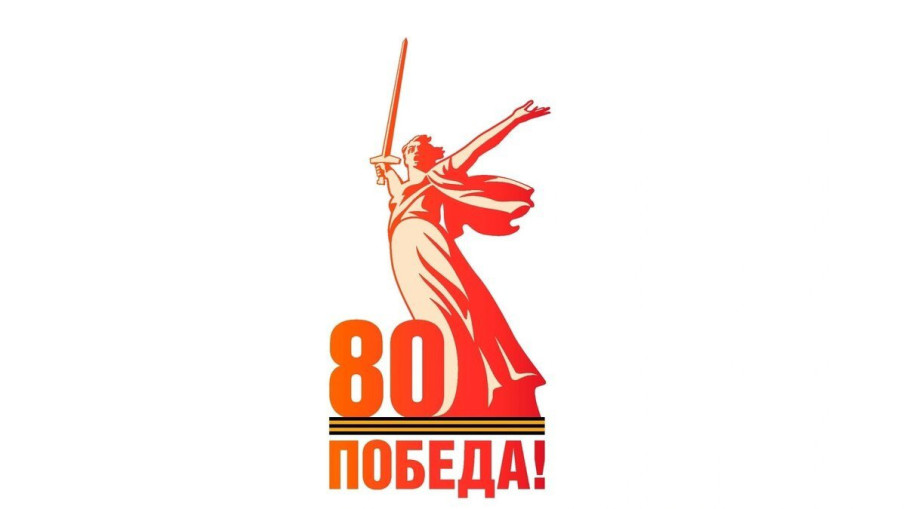 В рамках подготовки к празднованию 80-летия Победы в Великой Отечественной войне 1941–1945 гг. В рамках подготовки к празднованию 80-летия Победы в Великой Отечественной войне 1941–1945 гг.